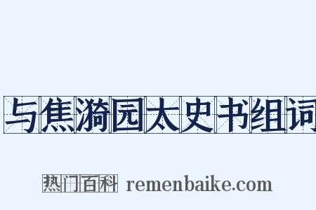 与焦漪园太史书组词是什么意思的图片